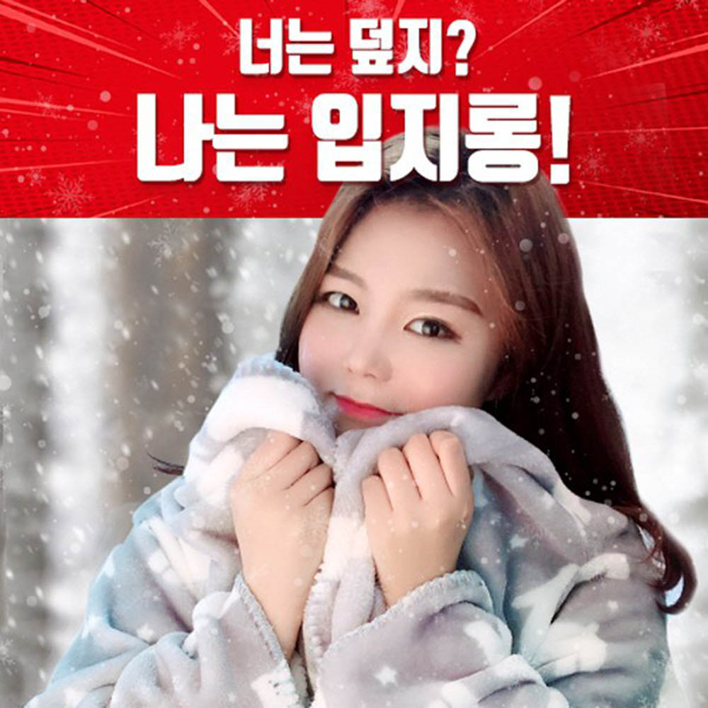 입는 담요 입지롱 담요 시즌2