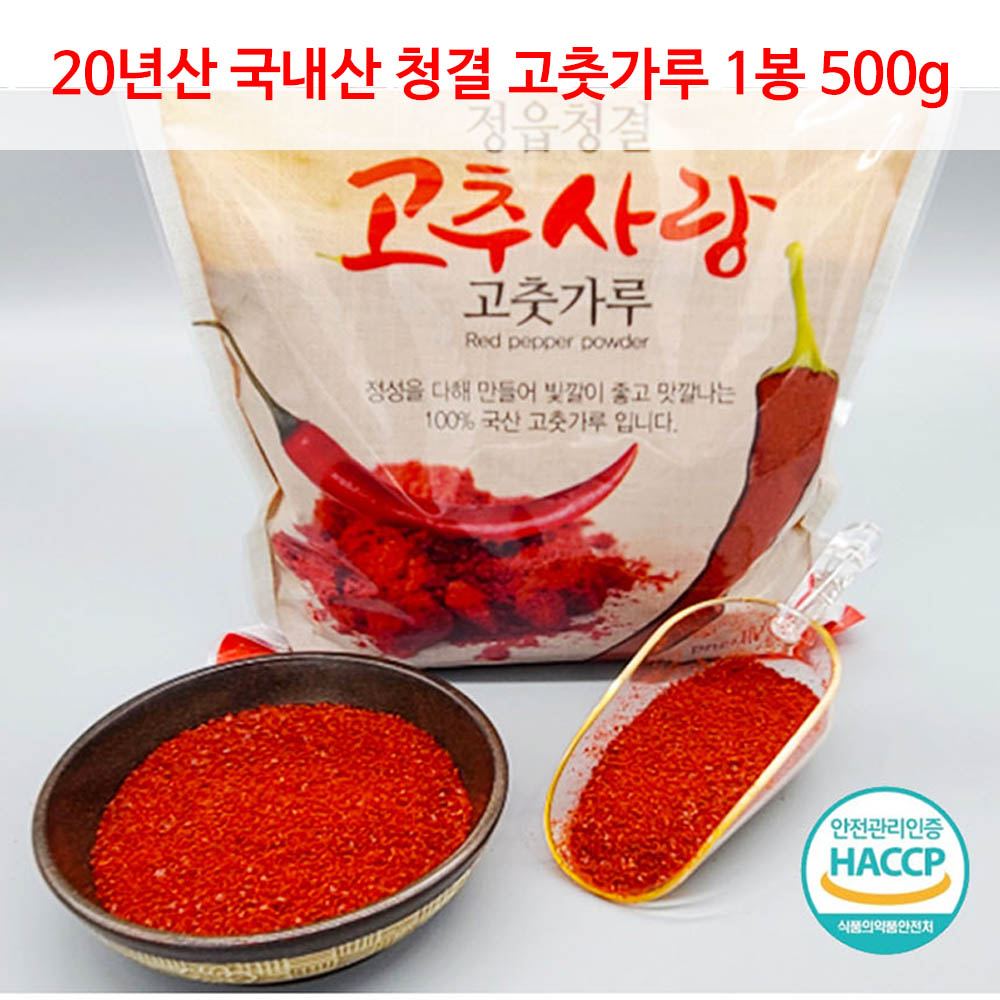 [HACCP 시설] 20년산 국내산 청결 고춧가루 1봉 500g