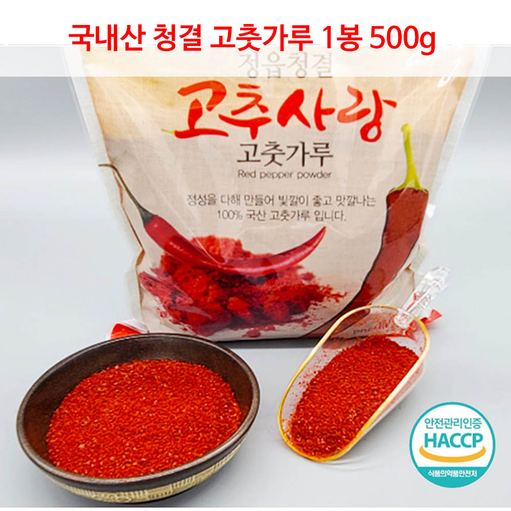 [HACCP 시설] 국내산 청결 고춧가루 1봉 500g