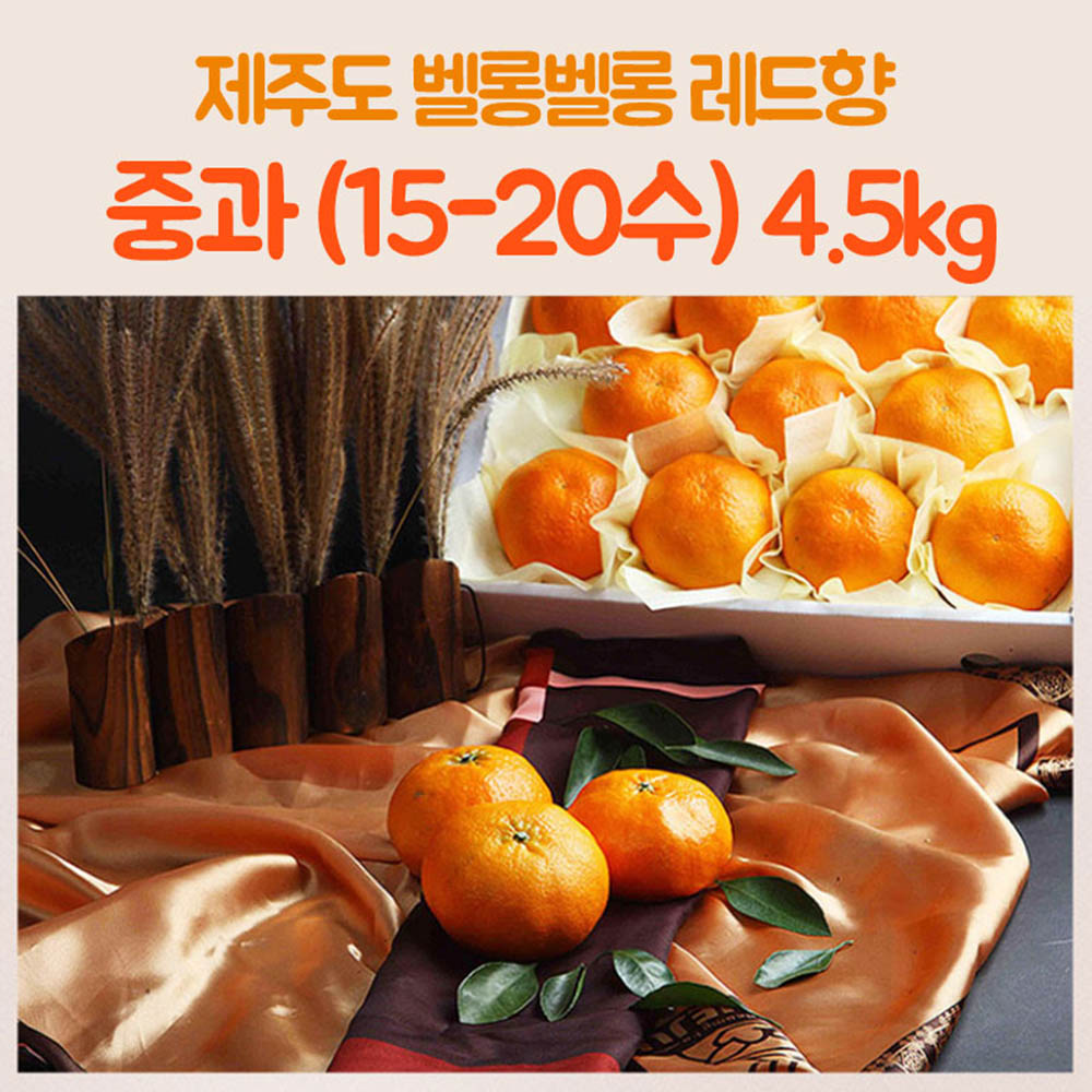 제주도 벨롱벨롱 레드향 중과(15-20수) 4.5kg