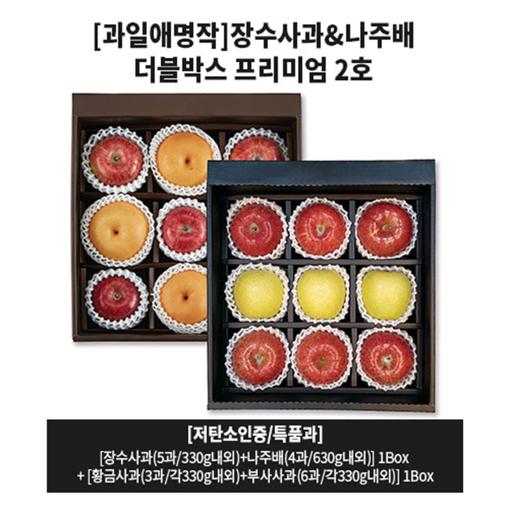 저탄소인증 장수사과 & 나주배 더블박스 프리미엄 2호