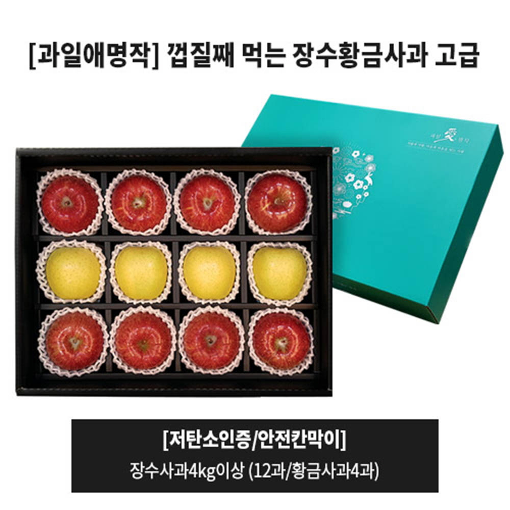 저탄소인증 껍질째 먹는 장수황금사과 고급세트