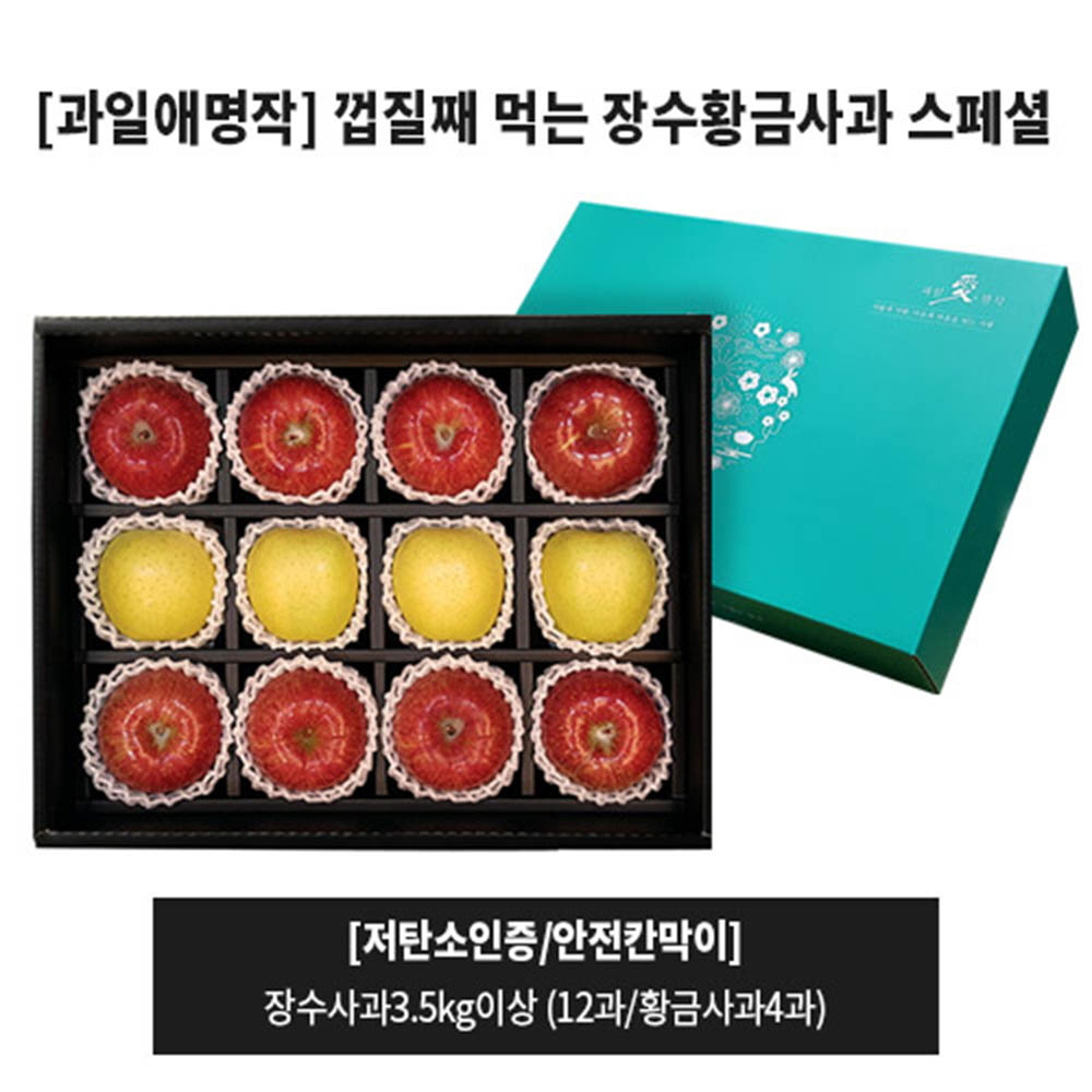 저탄소인증 껍질째 먹는 장수황금사과 스페셜 세트