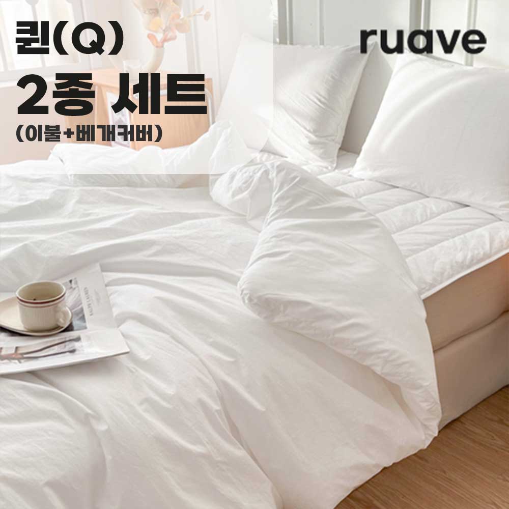 [루아베] 알러지케어 순면 60수 호텔 침구 이불 2종세트 (이불+베개커버)_퀸(Q)