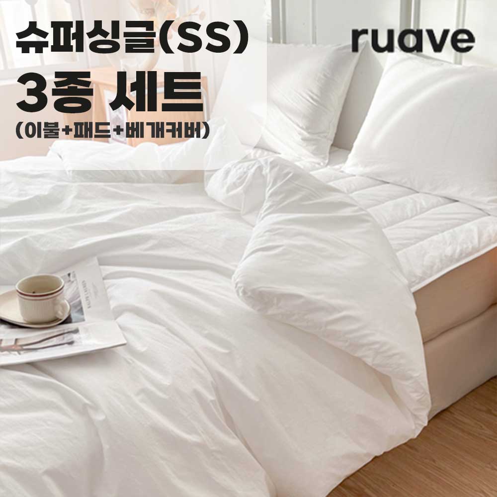 [루아베] 알러지케어 순면 60수 호텔 침구 이불 3종세트 (이불+패드+베개커버)_슈퍼싱글(SS)