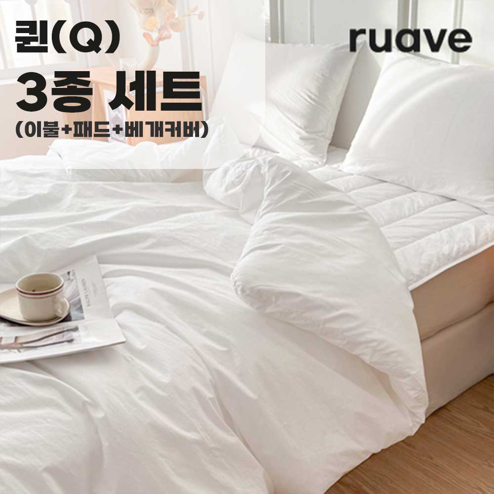 [루아베] 알러지케어 순면 60수 호텔 침구 이불 3종세트 (이불+패드+베개커버)_퀸(Q)