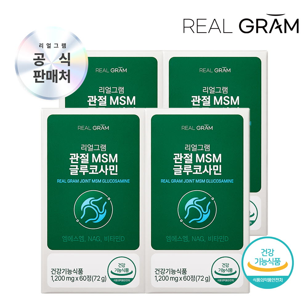 (4개월분) [리얼그램] 관절 고순도 MSM 글루코사민 1,200mg x 60정 4박스