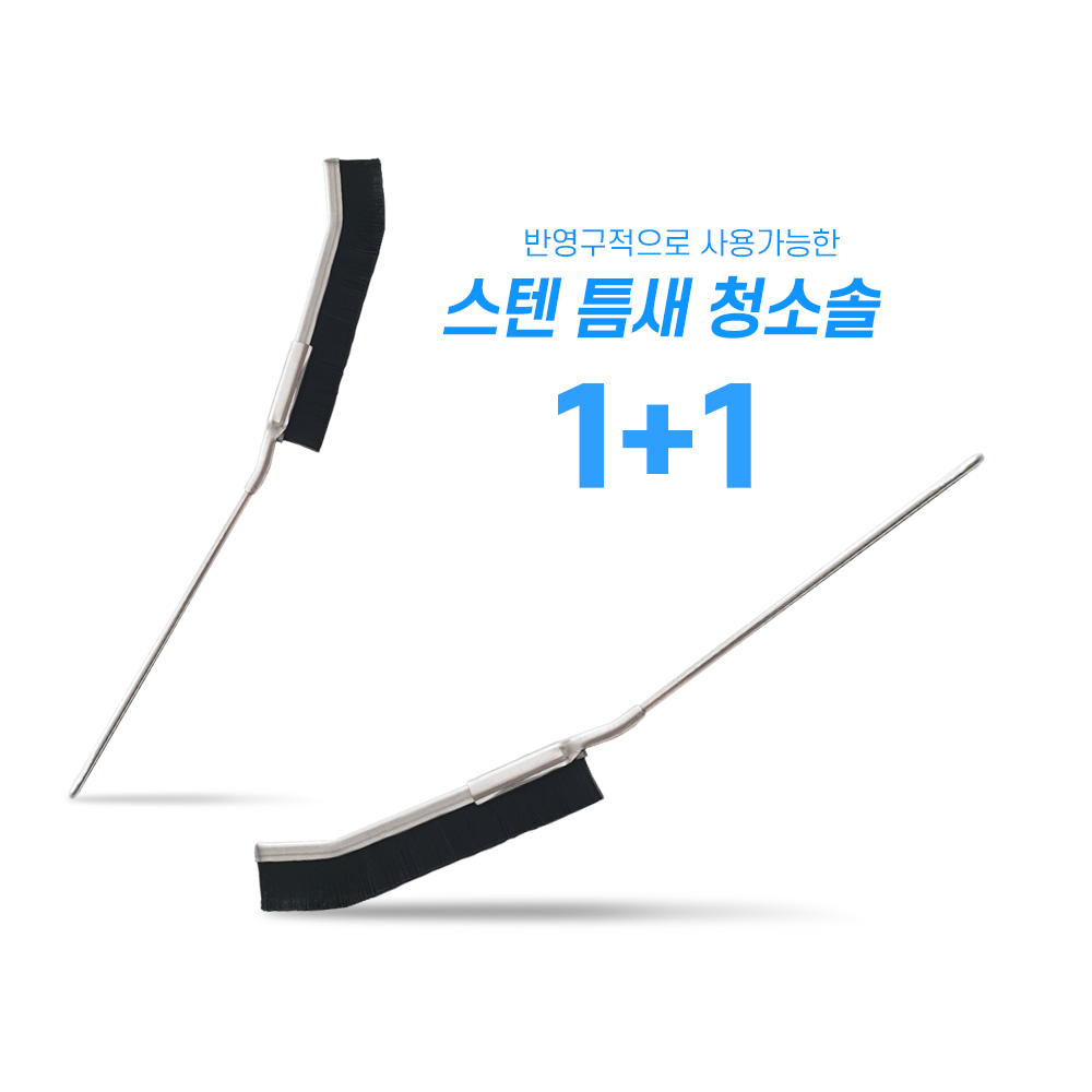 욕실 틈새 스텐 청소솔 1+1