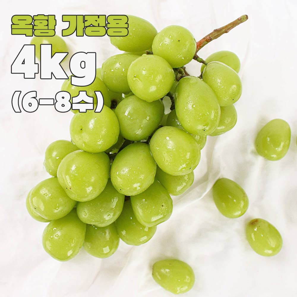25년(작아요) 옥황 샤인머스캣 가정용 4kg(6-8수)