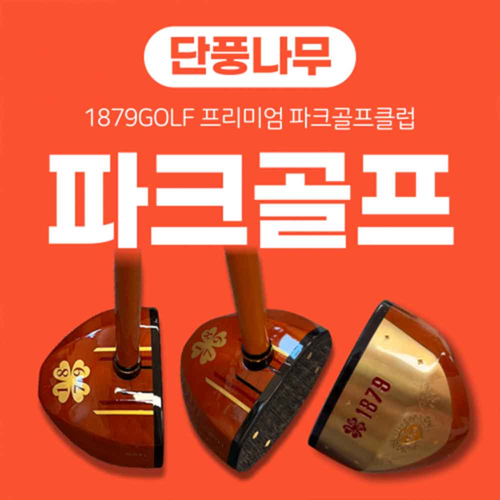 [1879골프] P-1 고급 단풍나무 소재 파크골프클럽