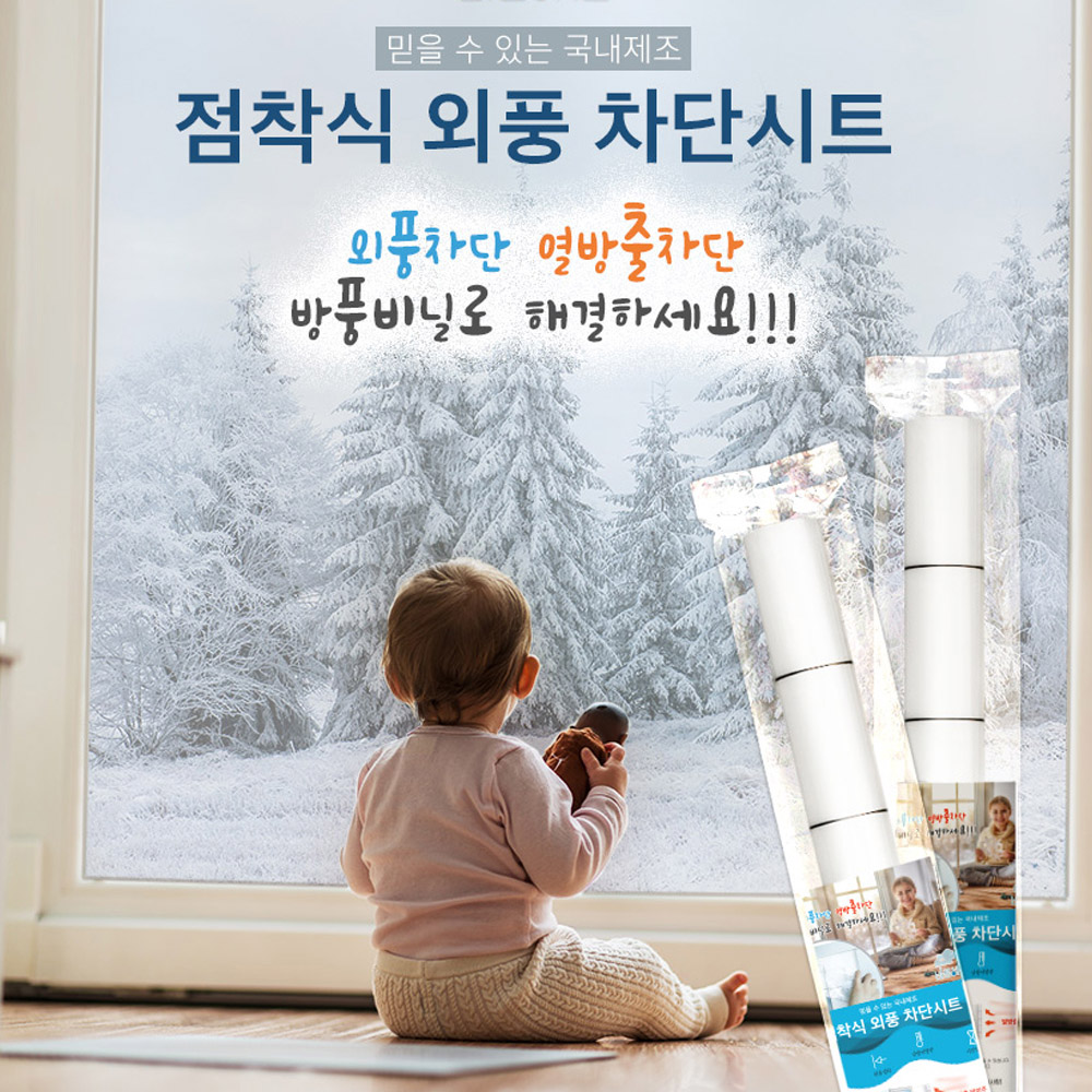 바름하우스 점착식 외풍 차단시트(5M) 1+1