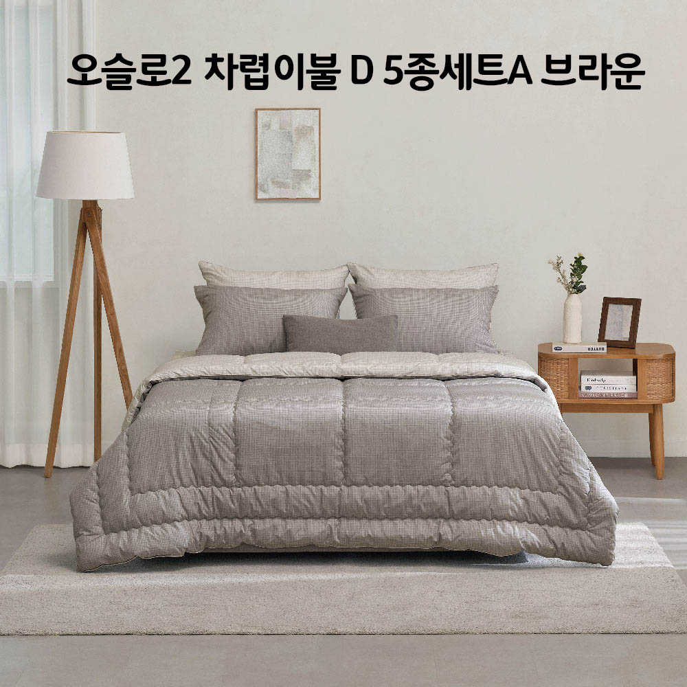 [알레르망] 오슬로2 차렵이불 D 5종세트A 브라운_Oslo2_Cha_D_BRO_5set_A