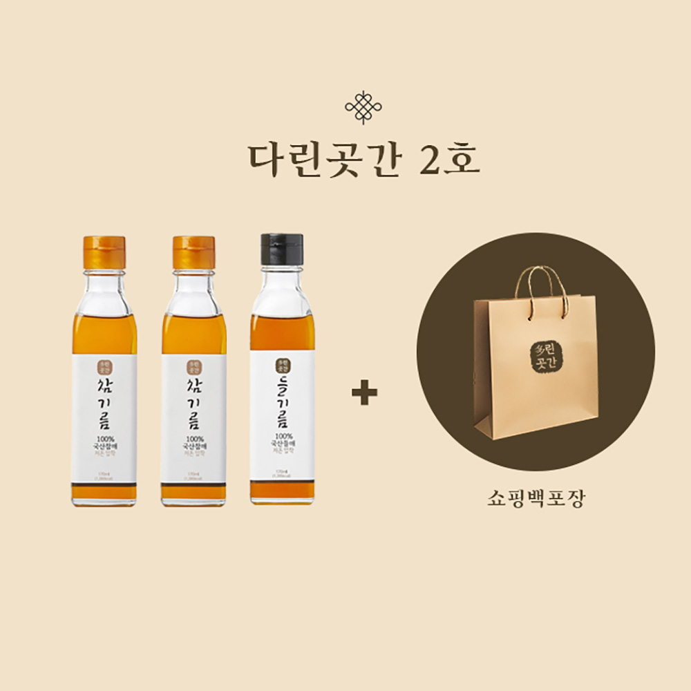 [SET] 다린곳간 2호 - 참기름 170ml x 2병, 들기름 170ml x 1병 (전용박스+쇼핑백)