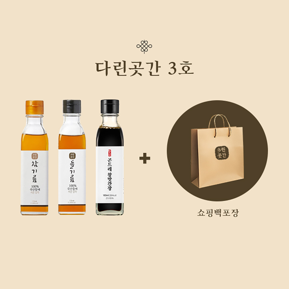 [SET] 다린곳간 3호 - 참기름 170ml, 들기름 170ml, 맛간장 170ml (전용박스+쇼핑백)