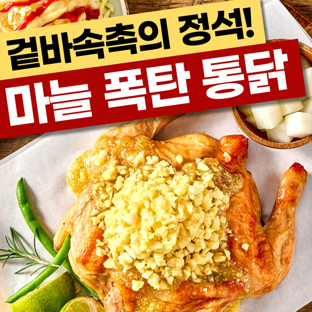 마늘폭탄통닭 700g