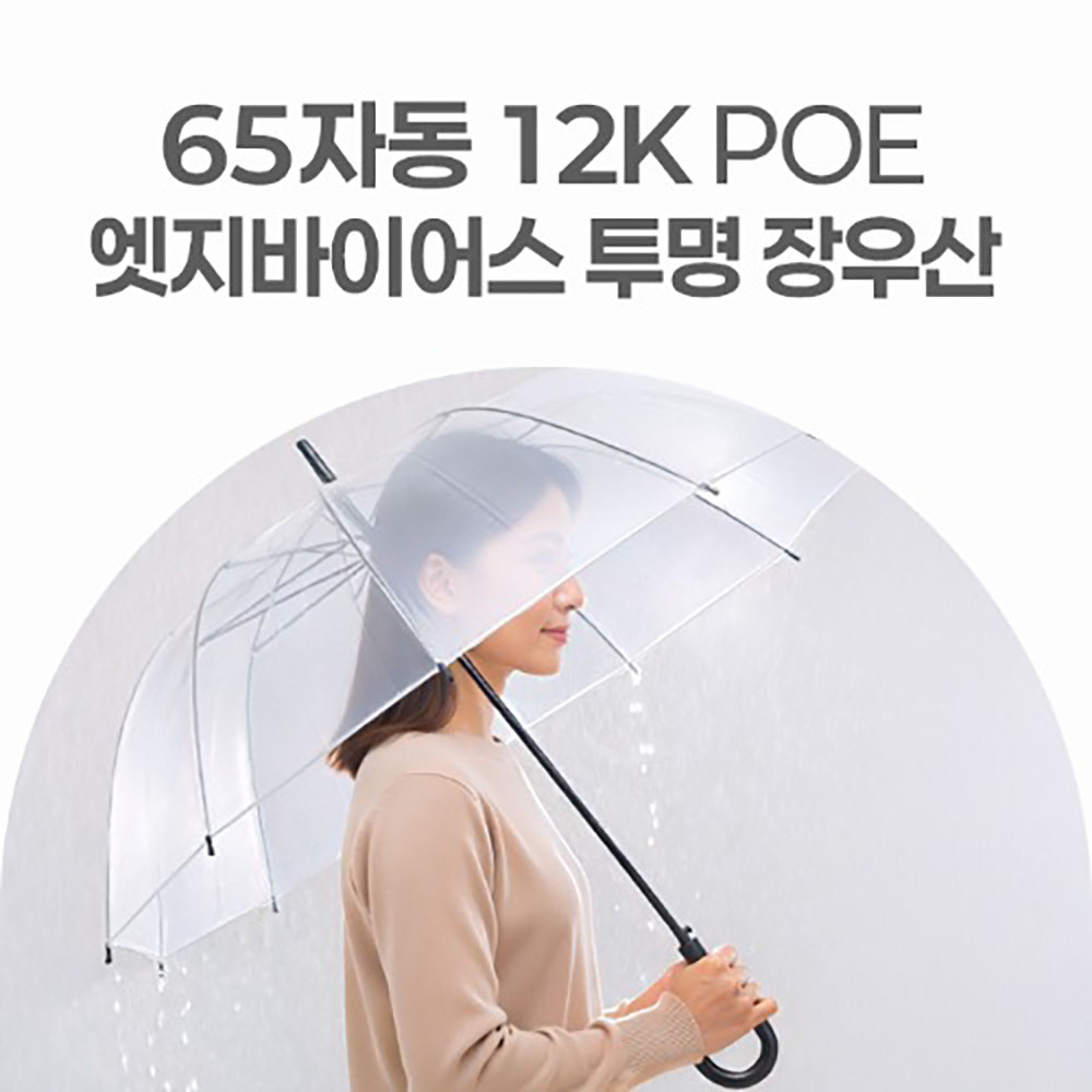 [판촉&사은품] 무표 65자동 12K POE 엣지바이어스 투명 장우산 x 10ea