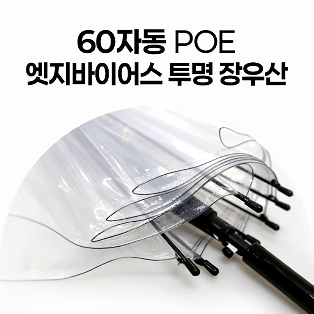 [판촉&사은품] 무표 60자동 POE 엣지바이어스 투명 장우산 x 10ea