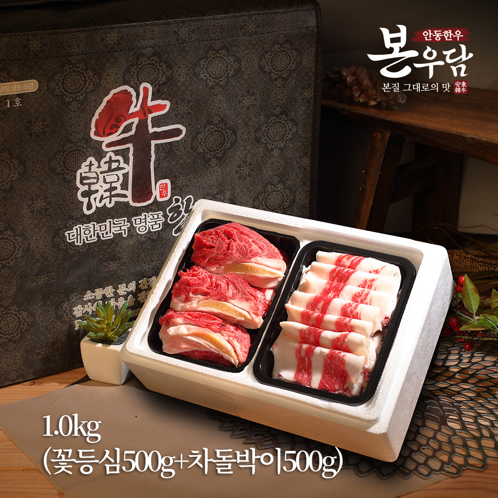 [안동한우 본우담] 1+등급이상 한우 구이 실속세트 3호 1.0kg (꽃등심500g+차돌박이500g)