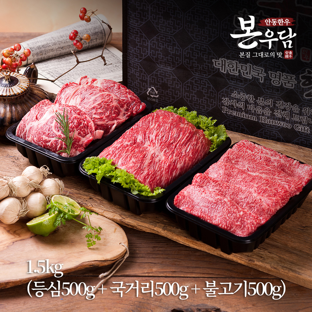 [안동한우 본우담] 1+등급이상 한우 구이정육 실속세트 4호 1.5kg (등심500g + 국거리500g + 불고기500g)