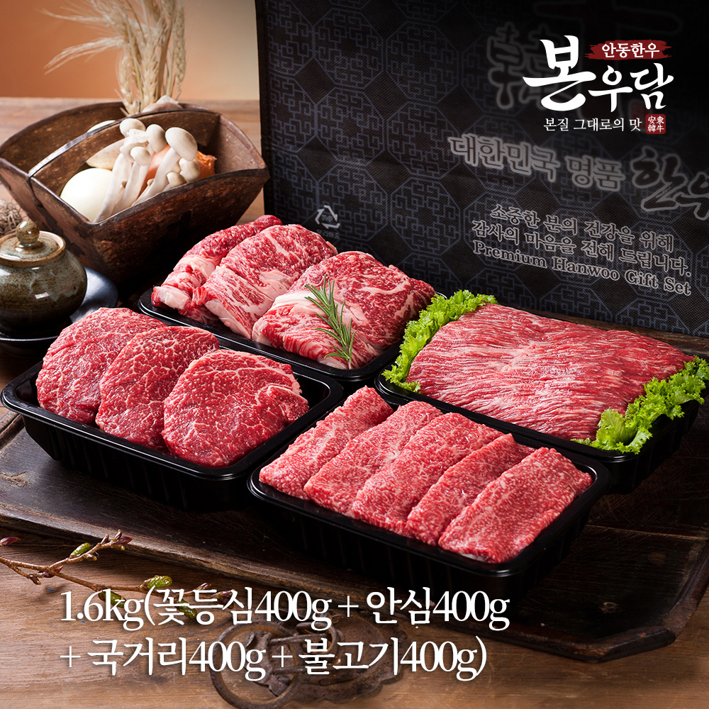 [안동한우 본우담] 1+등급이상 한우 모둠 선물세트 2호 1.6kg (꽃등심400g + 안심400g + 국거리400g + 불고기400g)