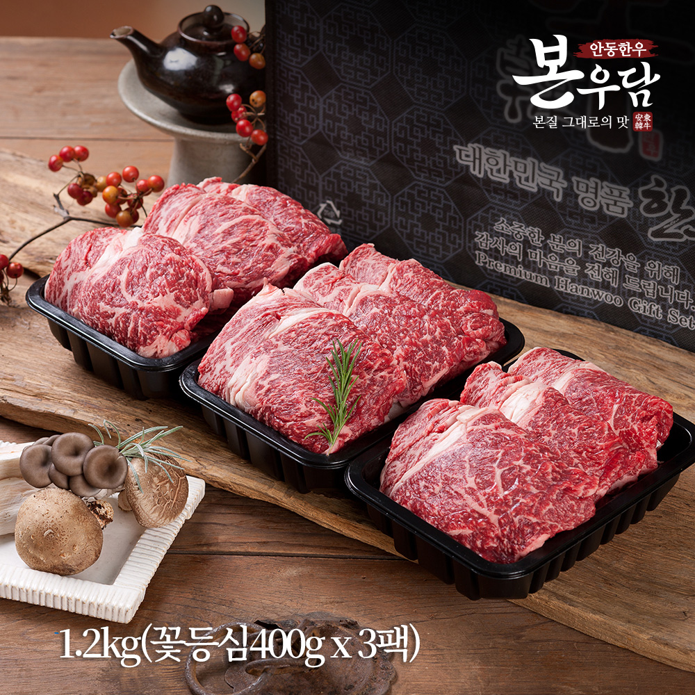 [안동한우 본우담] 1+등급이상 한우 꽃등심 선물세트 2호 1.2kg (꽃등심400g x 3팩)
