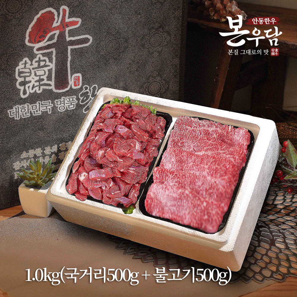 [안동한우 본우담] 1+등급이상 한우 정육 실속세트 2호 1.0kg (국거리500g + 불고기500g)