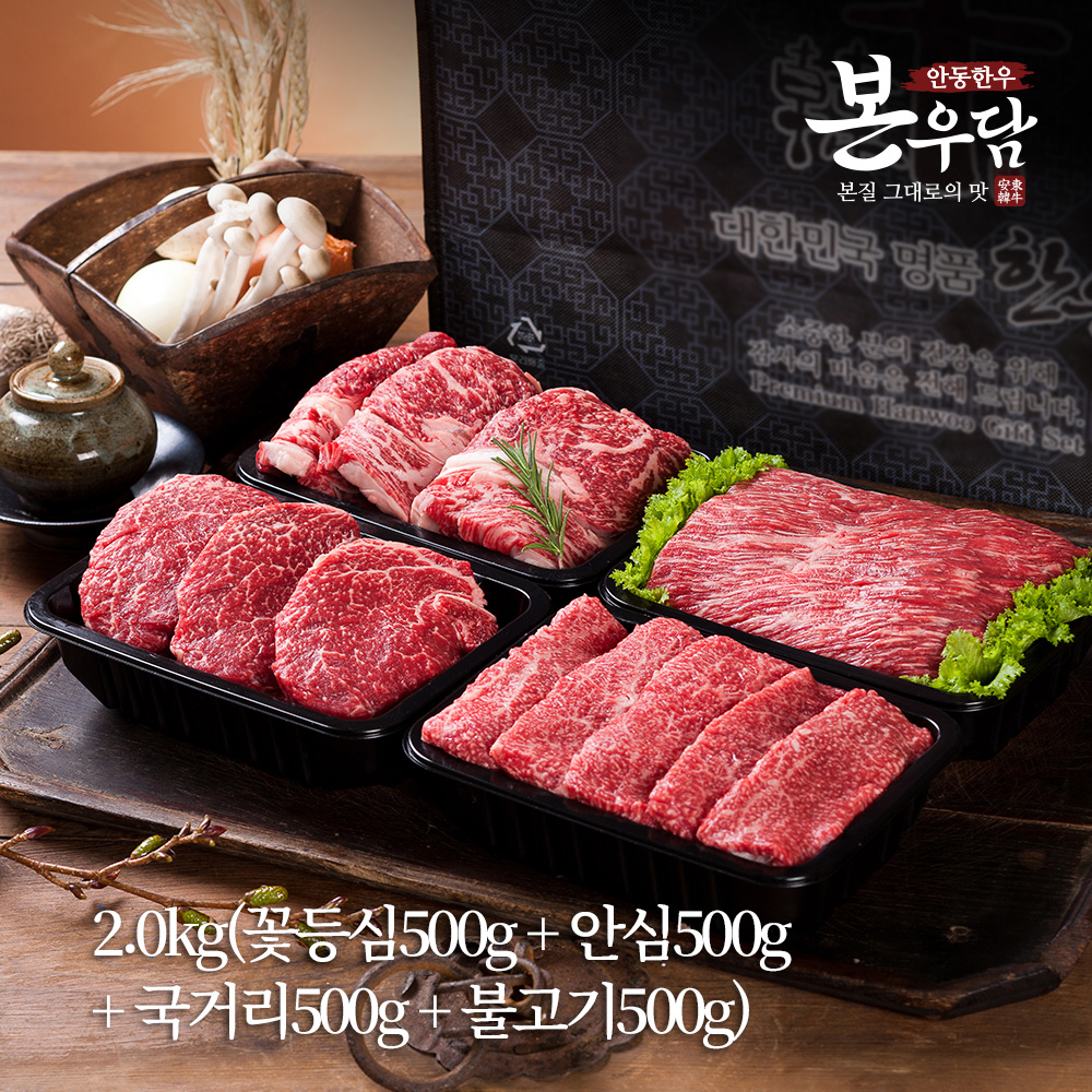 [안동한우 본우담] 1+등급이상 한우 모둠 선물세트 4호 2.0kg (꽃등심500g + 안심500g + 국거리500g + 불고기500g)