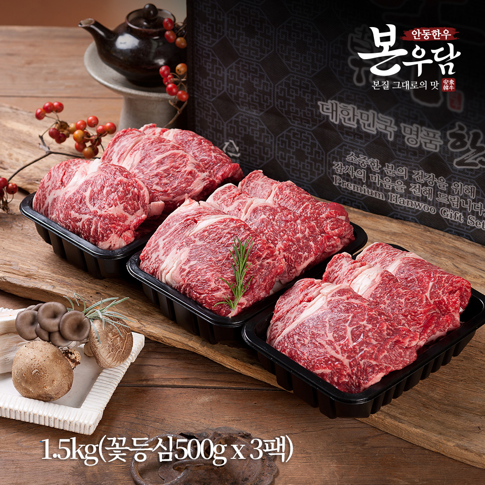 [안동한우 본우담] 1+등급이상 한우 꽃등심 선물세트 3호 1.5kg (꽃등심 500g*3팩)