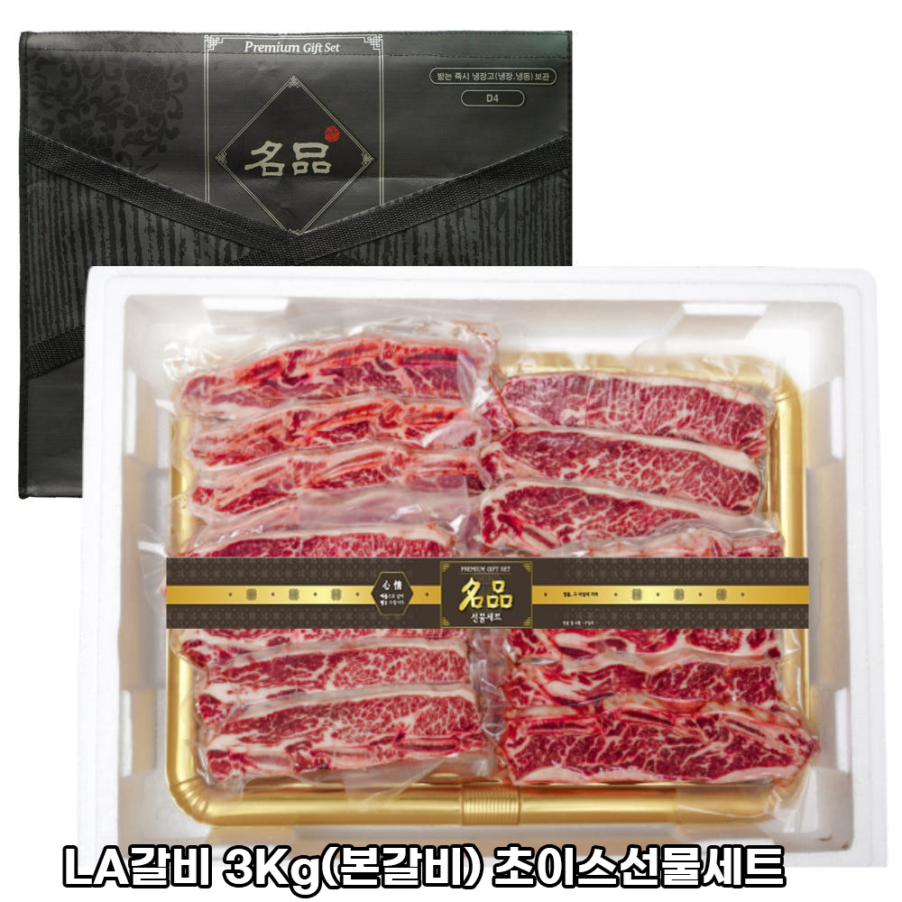 LA갈비 3Kg(본갈비) 초이스선물세트