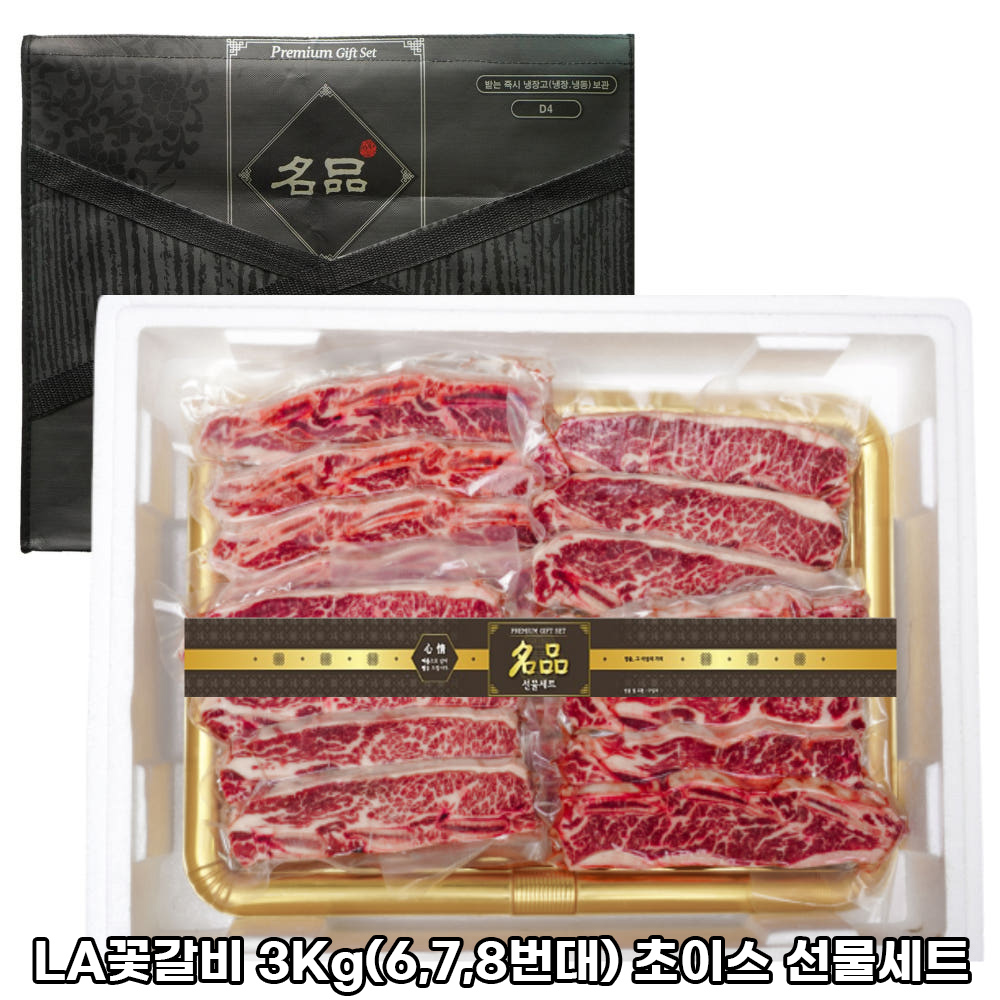 LA꽃갈비 3Kg(6,7,8번대) 초이스 선물세트