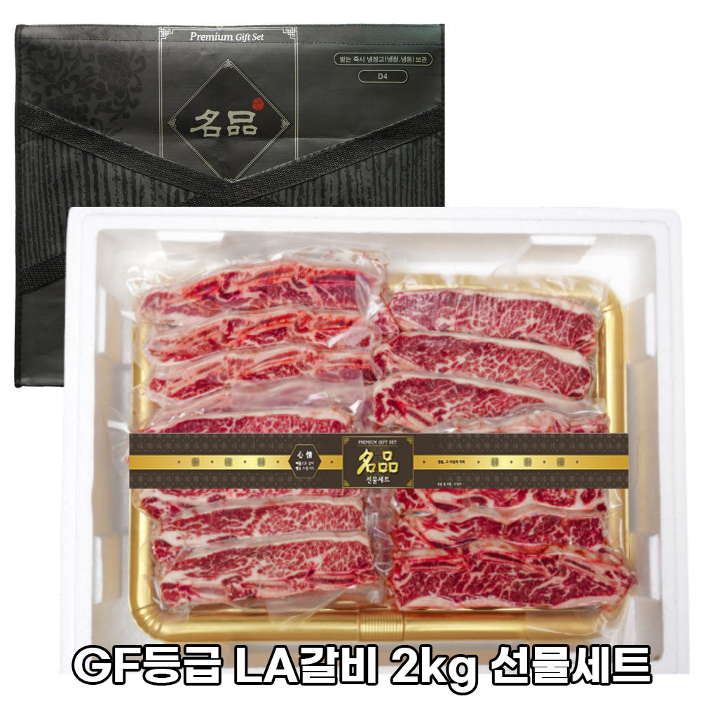 GF등급 LA갈비 2kg 선물세트