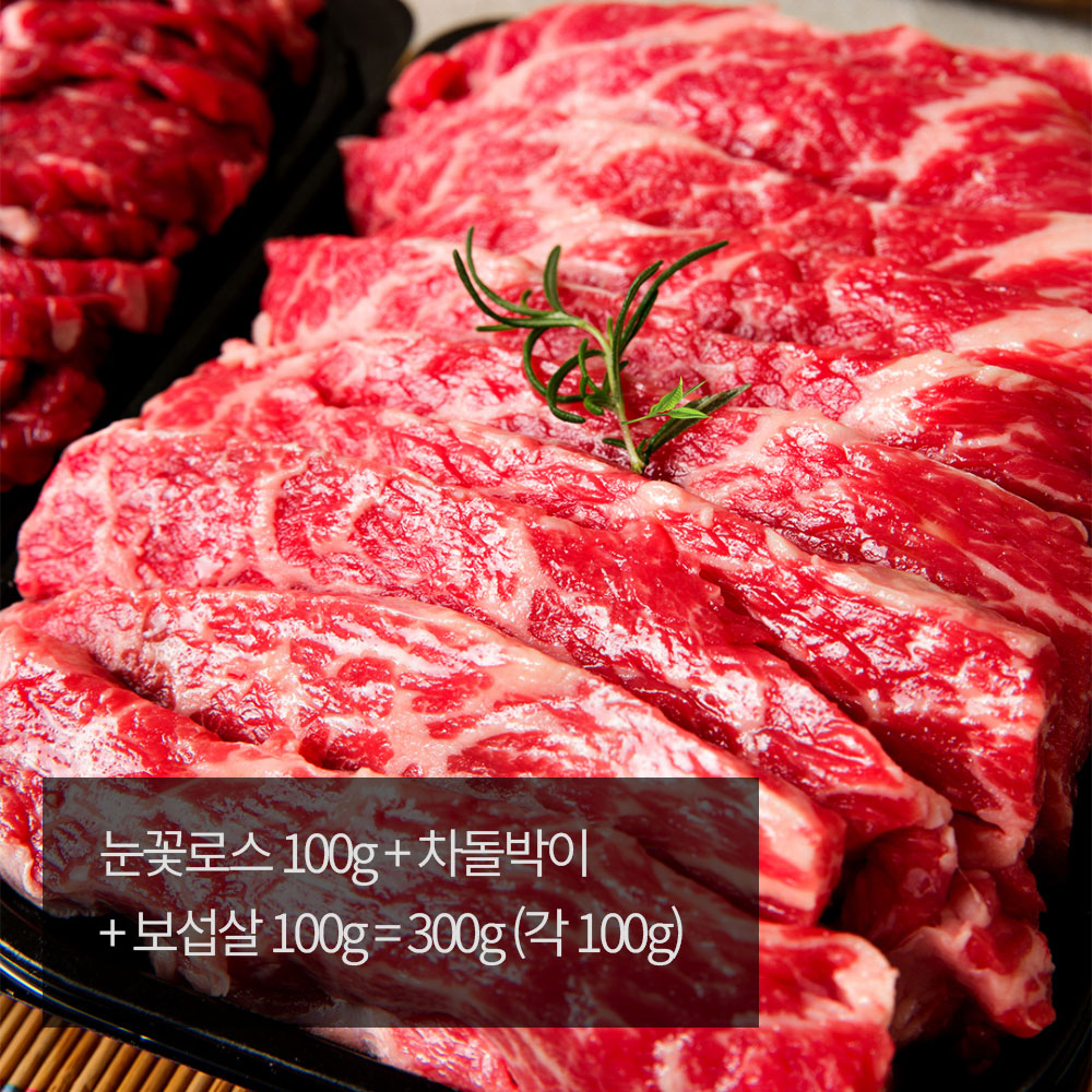 [우화연]1++ 한우 로스구이 3종 모듬세트 [미] / 부직포 가방 X 눈꽃로스 100g + 차돌박이 100g + 보섭살 100g = 300g (각 100g)