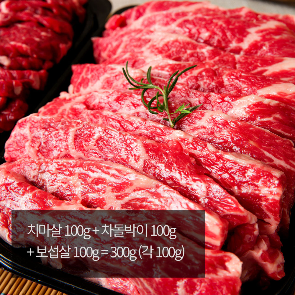 [우화연]1++ 한우 로스구이 3종 모듬세트 [선] / 부직포 가방 X 치마살 100g + 차돌박이 100g + 보섭살 100g = 300g (각 100g)