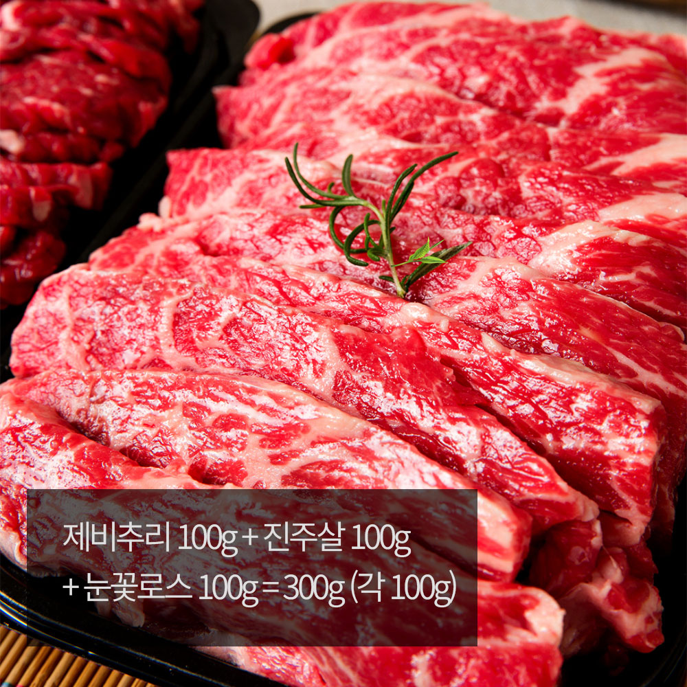 [우화연]1++ 한우 로스구이 3종 모듬세트 [진] / 부직포 가방 X 제비추리 100g + 진주살 100g + 눈꽃로스 100g = 300g (각 100g)
