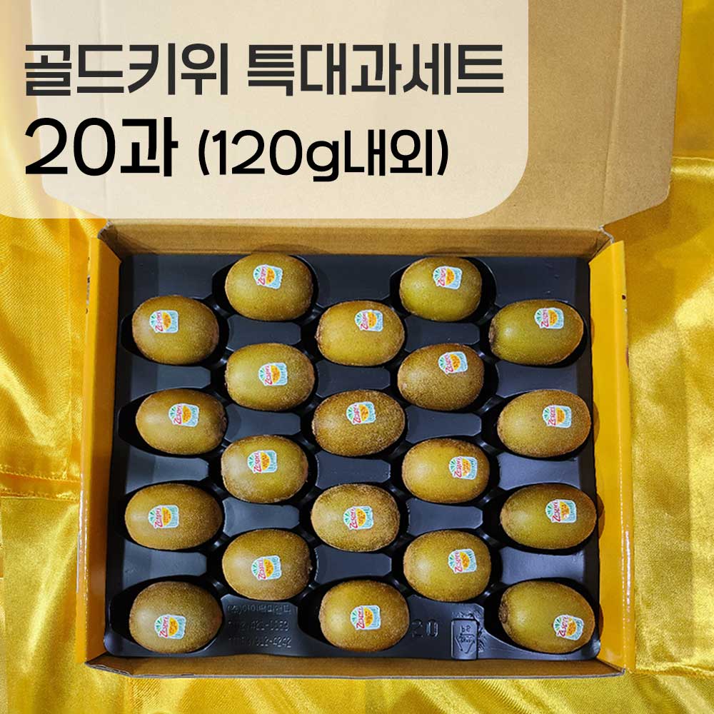 골드키위 특대과 120g 20입
