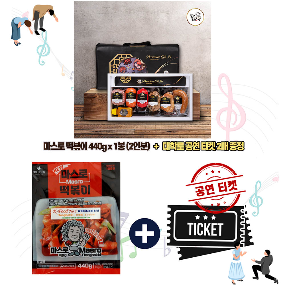 푸드앤컬쳐 콜라보 선물세트3호 (행복 담은 수제햄 선물세트 3호+공연을 담은 마스로떡볶이450g(2인분)