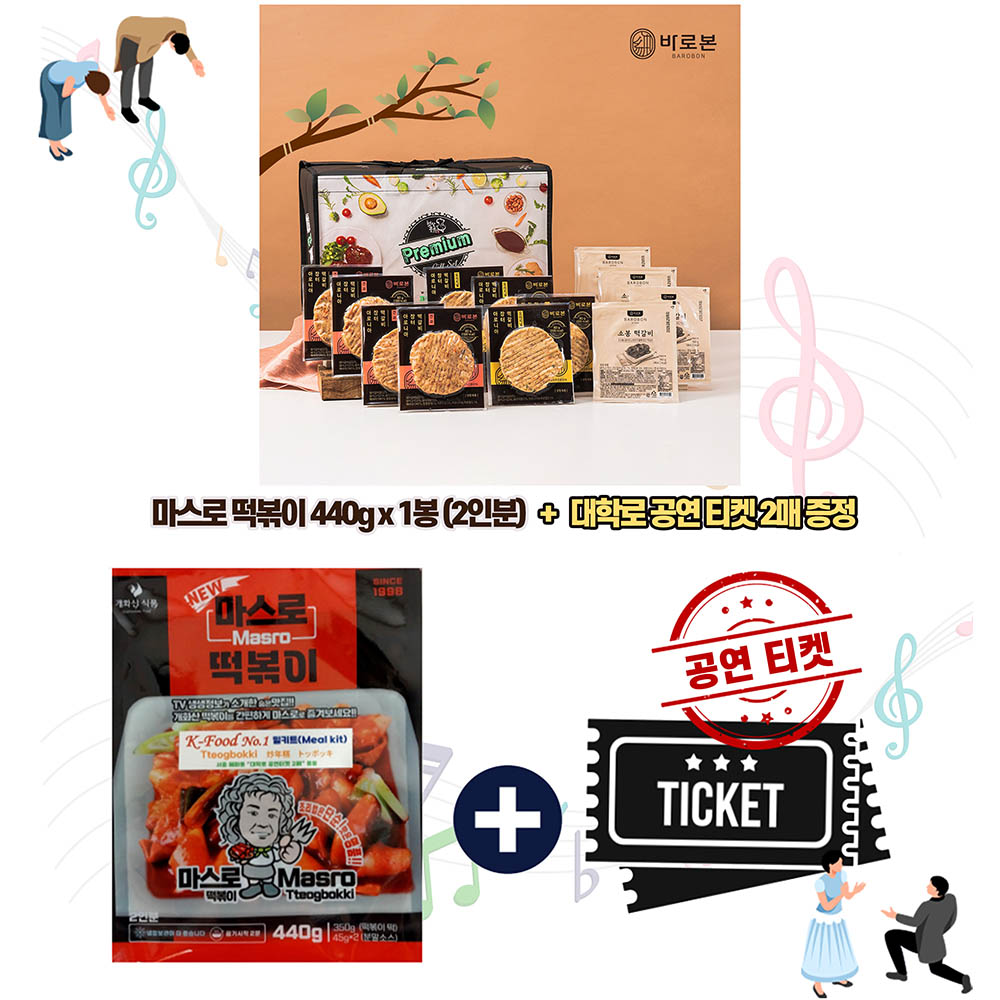 푸드앤컬쳐 콜라보 선물세트 11호 (바로본 떡갈비 선물세트 1호+공연을 담은 마스로떡볶이450g(2인분)