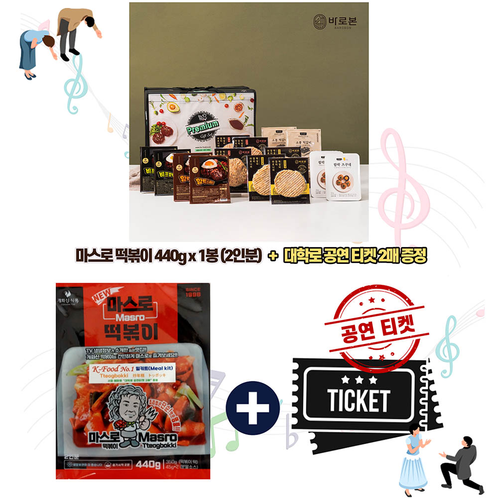 푸드앤컬쳐 콜라보 선물세트 13호 (바로본 종합 선물세트 1호+공연을 담은 마스로떡볶이450g(2인분)