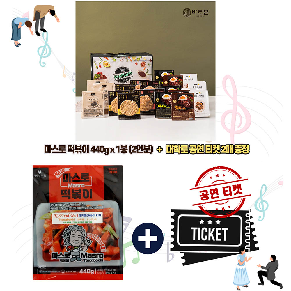 푸드앤컬쳐 콜라보 선물세트 14호 (바로본 종합 선물세트 2호+공연을 담은 마스로떡볶이450g(2인분)