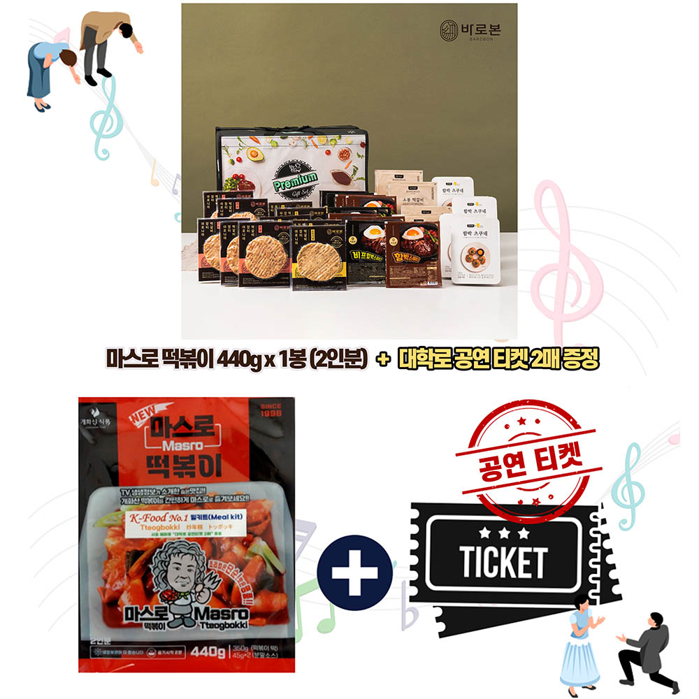 푸드앤컬쳐 콜라보 선물세트 15호 (바로본 종합 선물세트 3호+공연을 담은 마스로떡볶이450g(2인분)