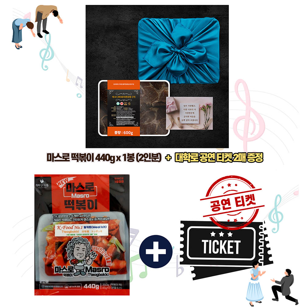 푸드앤컬쳐 콜라보 선물세트 23호 (명품서서갈비) 아로니아 양념돼지구이 600g 1팩+공연을 담은 마스로떡볶이450g(2인분)