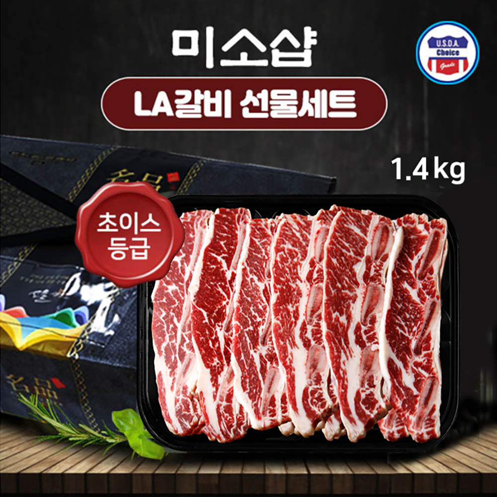 [미소샵] 미국산 초이스등급 구이용 LA갈비 1.4kg