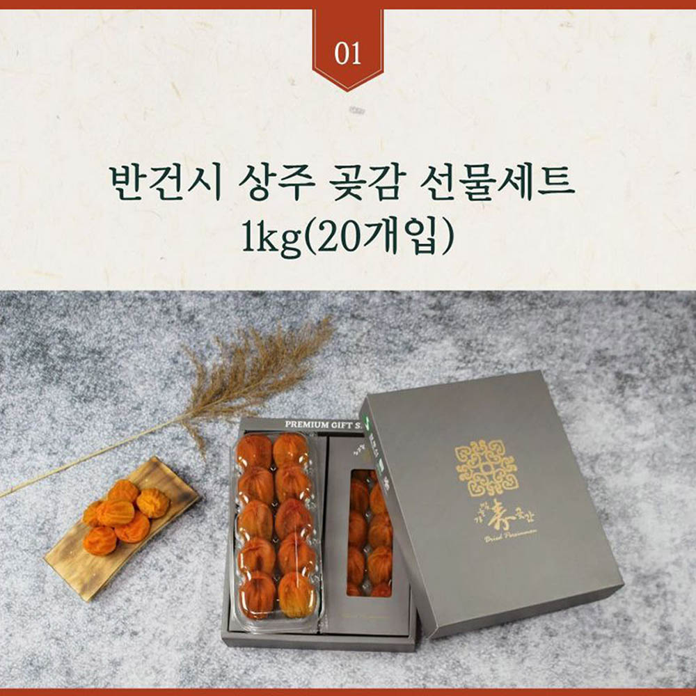 자연건조 상주 반건시 선물세트 1kg (20구) + 보자기동봉