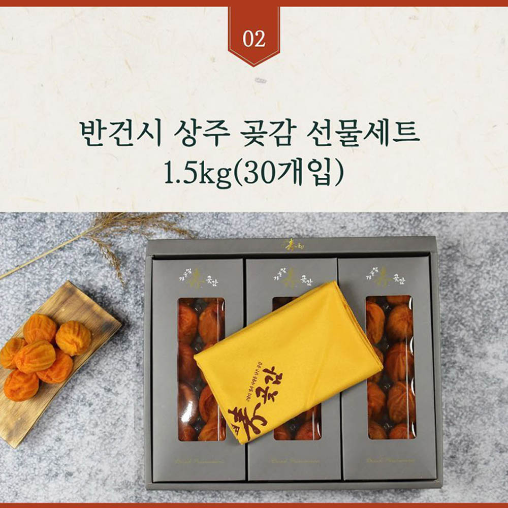자연건조 상주 반건시 선물세트 1.5kg (30구) + 보자기동봉
