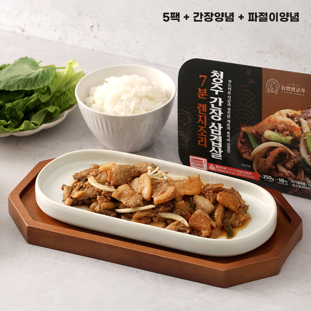 [동방생고기] 전자렌지 7분조리 청주 간장삼겹살 250g x 5팩 + 간장양념 + 파절이양념