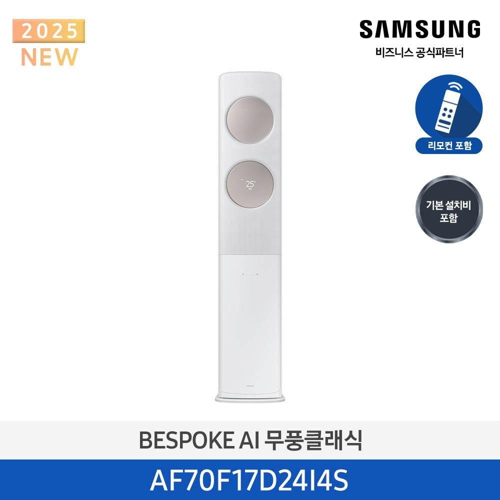 [삼성] 비스포크 AI 무풍 클래식 스탠드 에어컨 17평형 (화이트베이지/일반배관) AF70F17D24I4S
