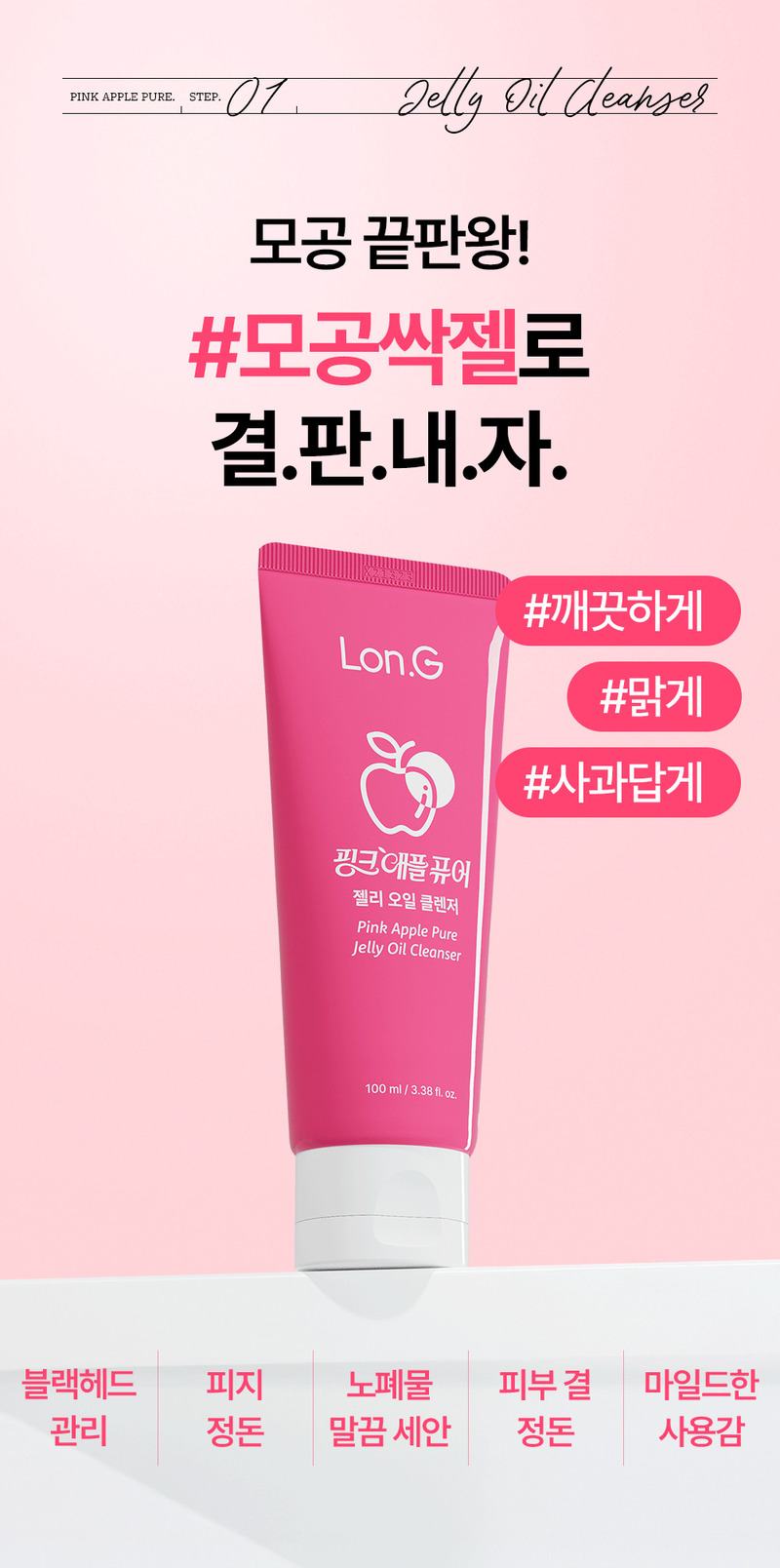 [Lonji] Pink Apple Pure Jelly Oil Cleanser 100ml (Pink Apple Pure Jelly Oil Cleanser)