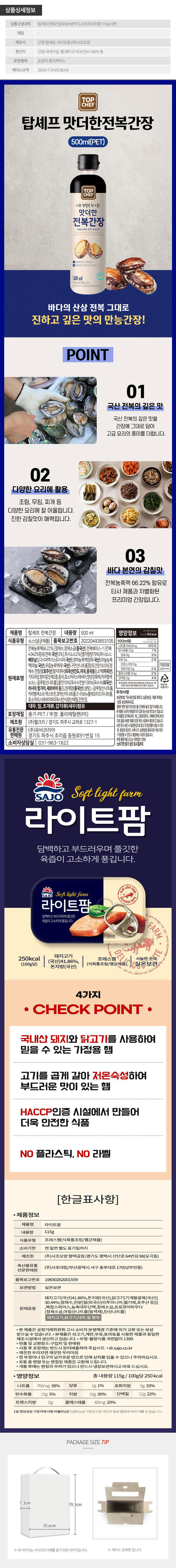 탑셰프 전복간장 사조라이트팜 3P(4종)