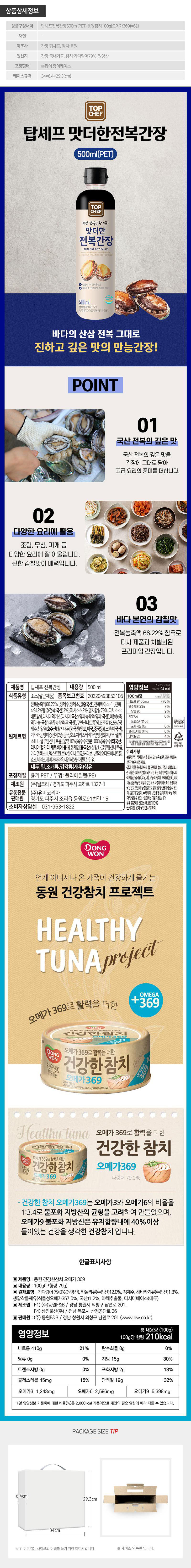 탑셰프 전복간장 동원참치 6P(7종)