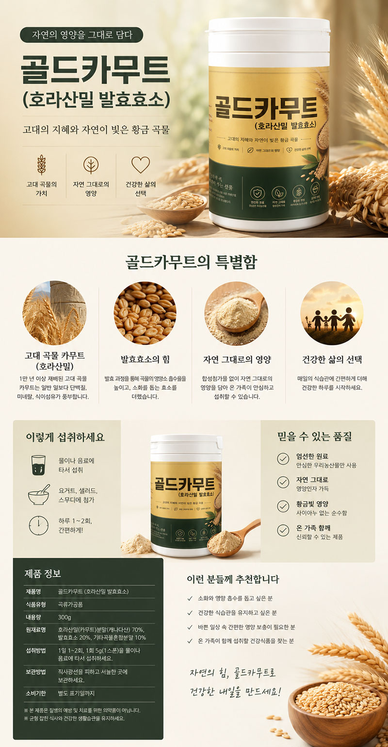 골드 카무트(호라산밀 발효효소)400g 1통